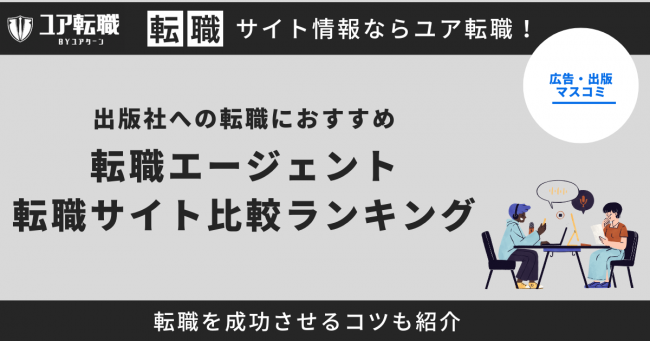 出版社 転職サイト おすすめ